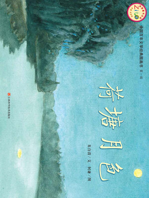 cover image of 荷塘月色（中国百年文学经典图画书·第1辑）